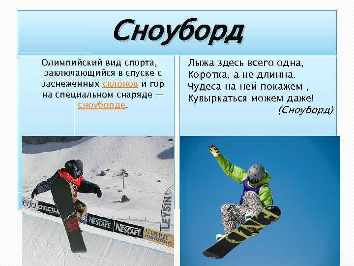 Сноуборд Олимпийский вид спорта, заключающийся в спуске с заснеженных склонов и гор на специальном