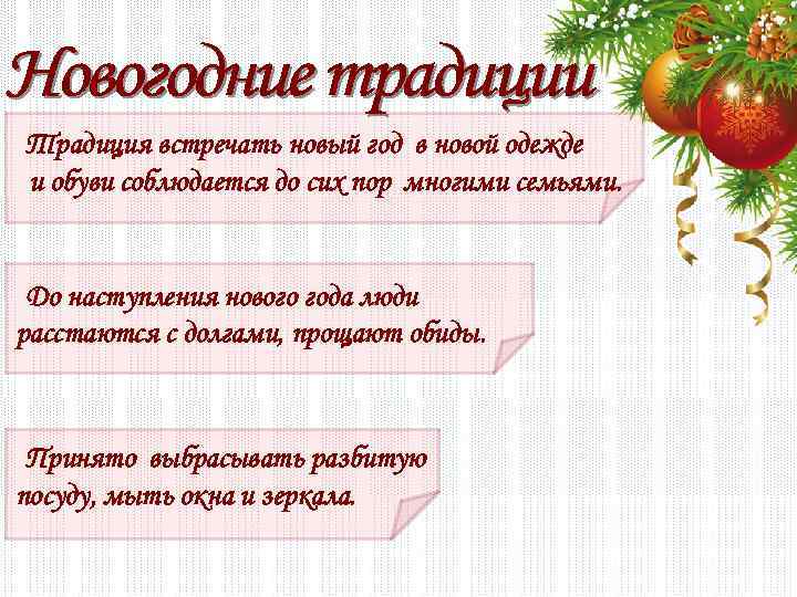 Традиция встречать новый год в новой одежде и обуви соблюдается до сих пор многими