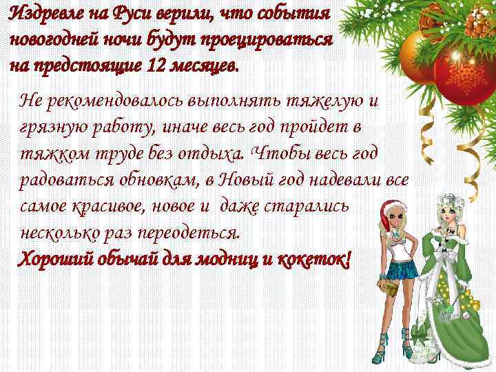 Издревле на Руси верили, что события новогодней ночи будут проецироваться на предстоящие 12 месяцев.