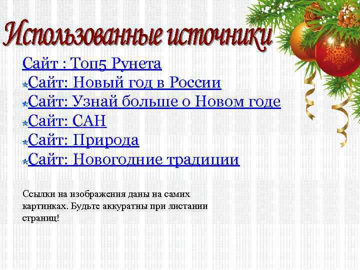 Сайт : Топ 5 Рунета Сайт: Новый год в России Сайт: Узнай больше о