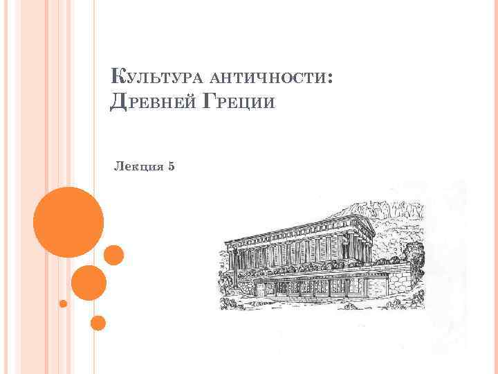 КУЛЬТУРА АНТИЧНОСТИ: ДРЕВНЕЙ ГРЕЦИИ Лекция 5 