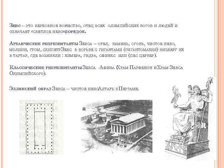 ЗЕВС – ЭТО ВЕРХОВНОЕ БОЖЕСТВО, ОТЕЦ ВСЕХ ОЗНАЧАЕТ «СВЕТЛОЕ НЕБО» , ПОРЯДОК. ОЛИМПИЙСКИХ БОГОВ