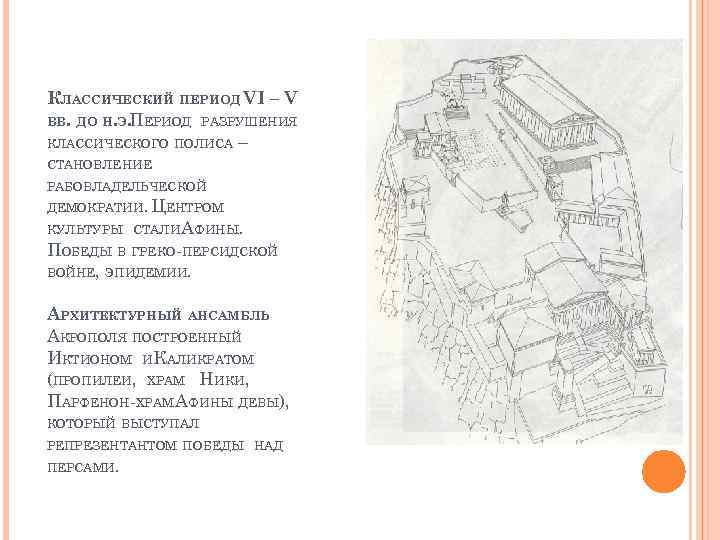 КЛАССИЧЕСКИЙ ПЕРИОД VI – V ВВ. ДО Н. Э. ЕРИОД РАЗРУШЕНИЯ П КЛАССИЧЕСКОГО ПОЛИСА