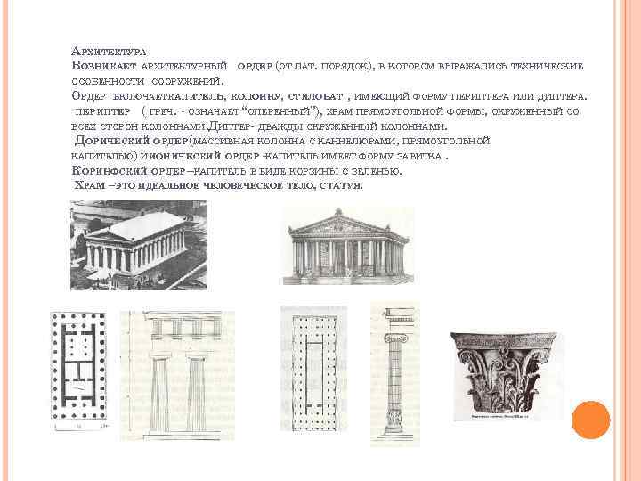 АРХИТЕКТУРА ВОЗНИКАЕТ АРХИТЕКТУРНЫЙ ОРДЕР (ОТ ЛАТ. ПОРЯДОК), В КОТОРОМ ВЫРАЖАЛИСЬ ТЕХНИЧЕСКИЕ ОСОБЕННОСТИ СООРУЖЕНИЙ. ОРДЕР