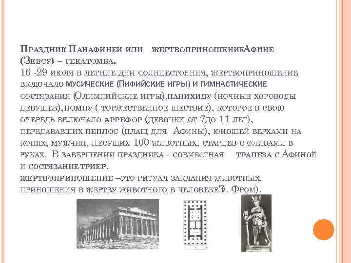 ПРАЗДНИК ПАНАФИНЕИ ИЛИ ЖЕРТВОПРИНОШЕНИЕАФИНЕ (ЗЕВСУ) – ГЕКАТОМБА. 16 -29 ИЮЛЯ В ЛЕТНИЕ ДНИ СОЛНЦЕСТОЯНИЯ,