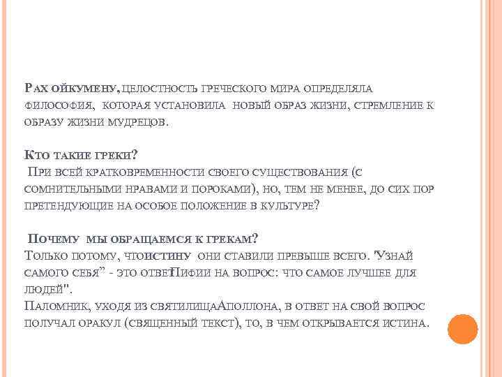 РАХ ОЙКУМЕНУ, ЦЕЛОСТНОСТЬ ГРЕЧЕСКОГО МИРА ОПРЕДЕЛЯЛА ФИЛОСОФИЯ, КОТОРАЯ УСТАНОВИЛА НОВЫЙ ОБРАЗ ЖИЗНИ, СТРЕМЛЕНИЕ К