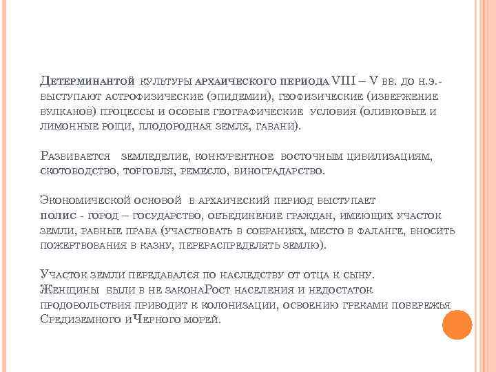 – V ВВ. ДО Н. Э. ВЫСТУПАЮТ АСТРОФИЗИЧЕСКИЕ (ЭПИДЕМИИ), ГЕОФИЗИЧЕСКИЕ (ИЗВЕРЖЕНИЕ ВУЛКАНОВ) ПРОЦЕССЫ И