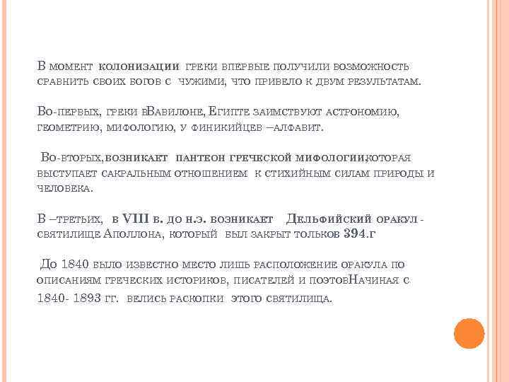 В МОМЕНТ КОЛОНИЗАЦИИ ГРЕКИ ВПЕРВЫЕ ПОЛУЧИЛИ ВОЗМОЖНОСТЬ СРАВНИТЬ СВОИХ БОГОВ С ЧУЖИМИ, ЧТО ПРИВЕЛО