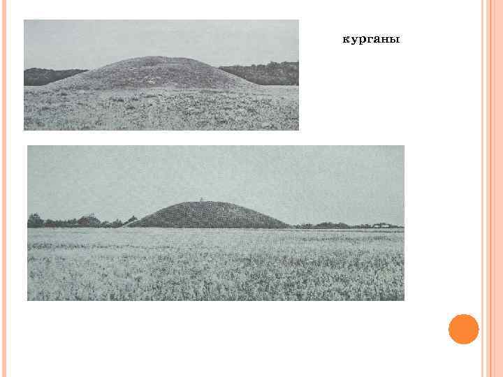 курганы 