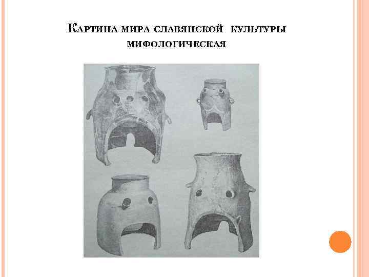 КАРТИНА МИРА СЛАВЯНСКОЙ МИФОЛОГИЧЕСКАЯ КУЛЬТУРЫ 