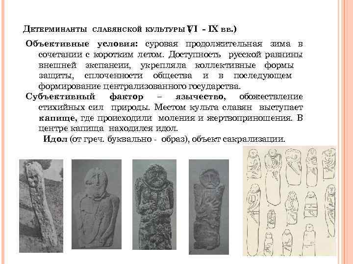 ДЕТЕРМИНАНТЫ СЛАВЯНСКОЙ КУЛЬТУРЫ VI ( - IX вв. ) Объективные условия: суровая продолжительная зима
