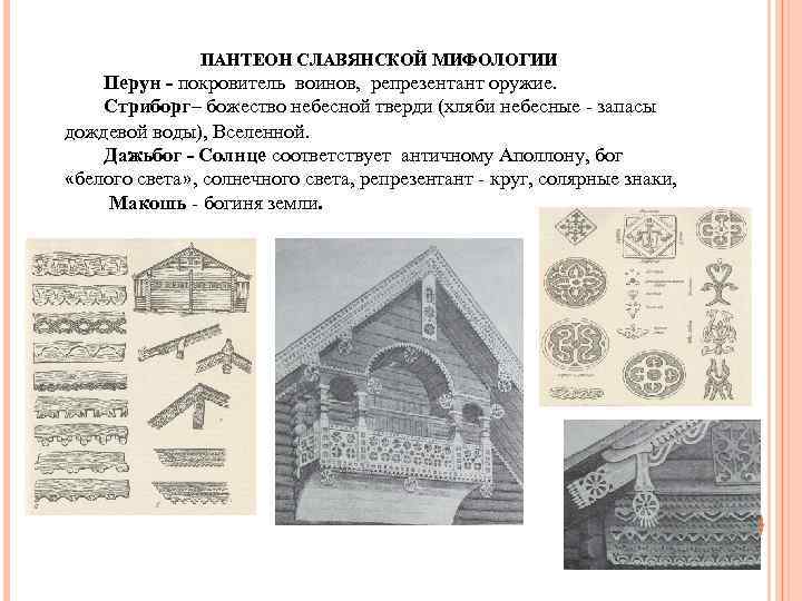 ПАНТЕОН СЛАВЯНСКОЙ МИФОЛОГИИ Перун - покровитель воинов, репрезентант оружие. Стриборг– божество небесной тверди (хляби
