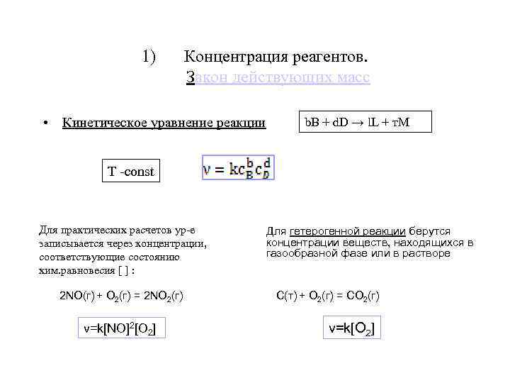 Кинетика гомогенных реакций методы решения в excel