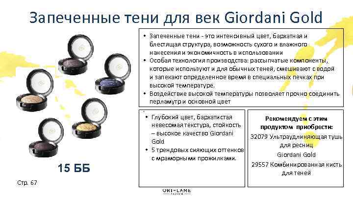 Запеченные тени для век Giordani Gold 15 ББ Стр. 67 • Запеченные тени -