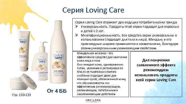 Серия Loving Care отражает два ведущих потребительских тренда: Ø Универсальность. Продукты этой серии подходят