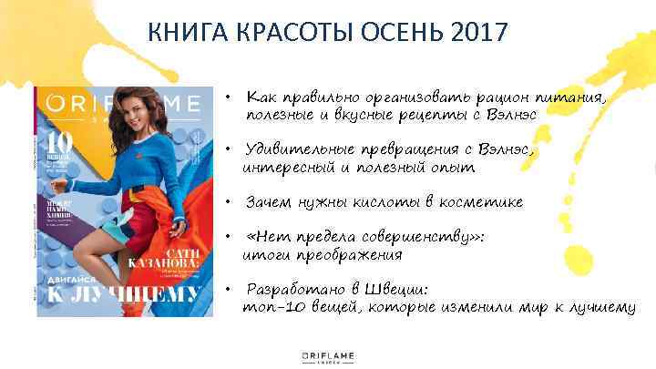 КНИГА КРАСОТЫ ОСЕНЬ 2017 • Как правильно организовать рацион питания, полезные и вкусные рецепты