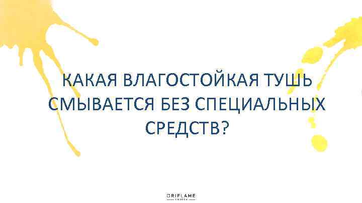 КАКАЯ ВЛАГОСТОЙКАЯ ТУШЬ СМЫВАЕТСЯ БЕЗ СПЕЦИАЛЬНЫХ СРЕДСТВ? 