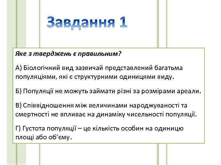 Яке з тверджень є правильним? А) Біологічний вид зазвичай представлений багатьма популяціями, які є