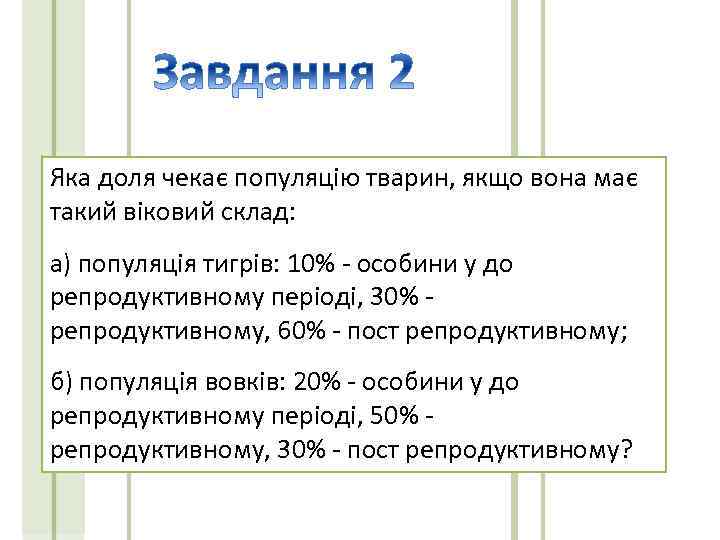 Яка доля чекає популяцію тварин, якщо вона має такий віковий склад: а) популяція тигрів: