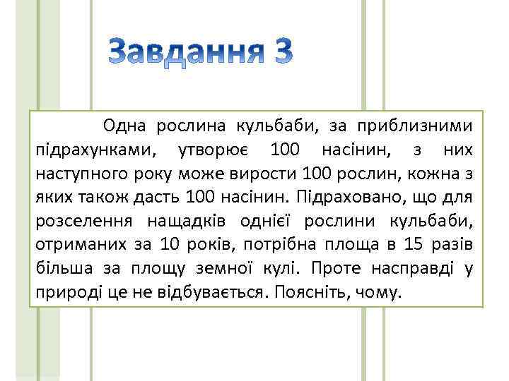 Одна рослина кульбаби, за приблизними підрахунками, утворює 100 насінин, з них наступного року може