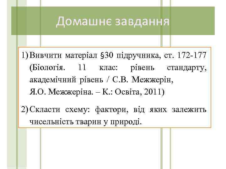 Домашнє завдання 1) Вивчити матеріал § 30 підручника, ст. 172 -177 (Біологія. 11 клас: