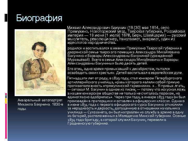 Биография Михаил Александрович Бакунин (18 [30] мая 1814, село Прямухино, Новоторжский уезд, Тверская губерния,