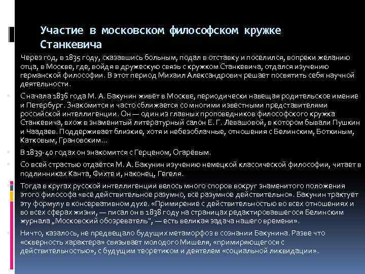 Участие в московском философском кружке Станкевича Через год, в 1835 году, сказавшись больным, подал