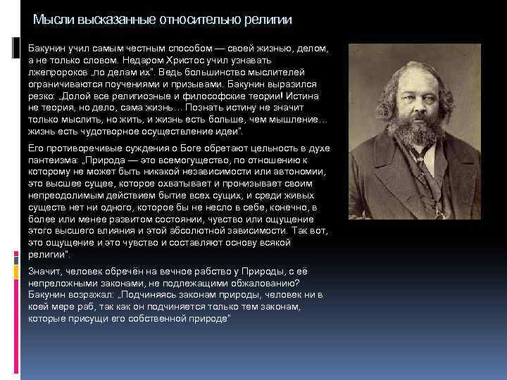 Мысли высказанные относительно религии Бакунин учил самым честным способом — своей жизнью, делом, а