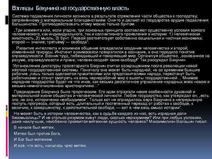 Взгляды Бакунина на государственную власть Система подавления личности возникла в результате стремления части общества