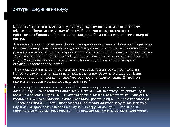 Взгляды Бакунина на науку Казалось бы, логично завершить, упомянув о научном социализме, позволяющем обустроить