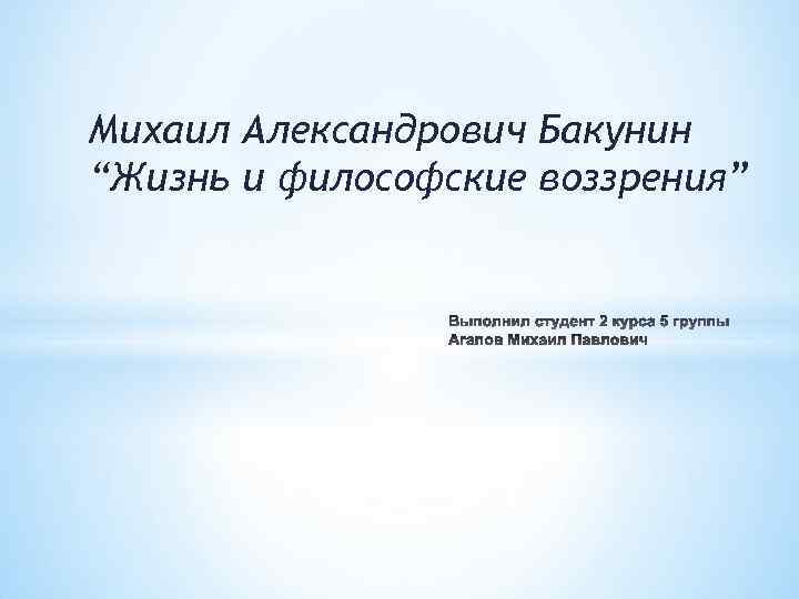 Михаил Александрович Бакунин “Жизнь и философские воззрения” 