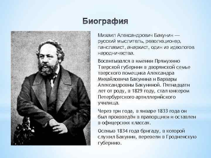 Доклад по теме Бакунин Михаил Александрович