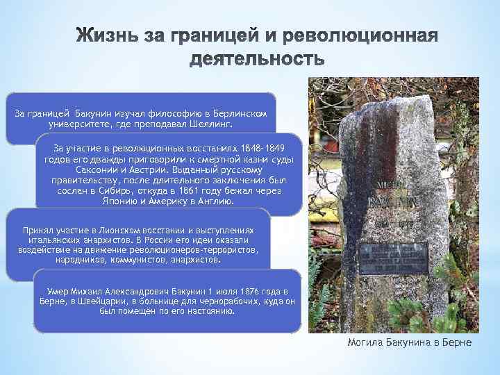 За границей Бакунин изучал философию в Берлинском университете, где преподавал Шеллинг. За участие в