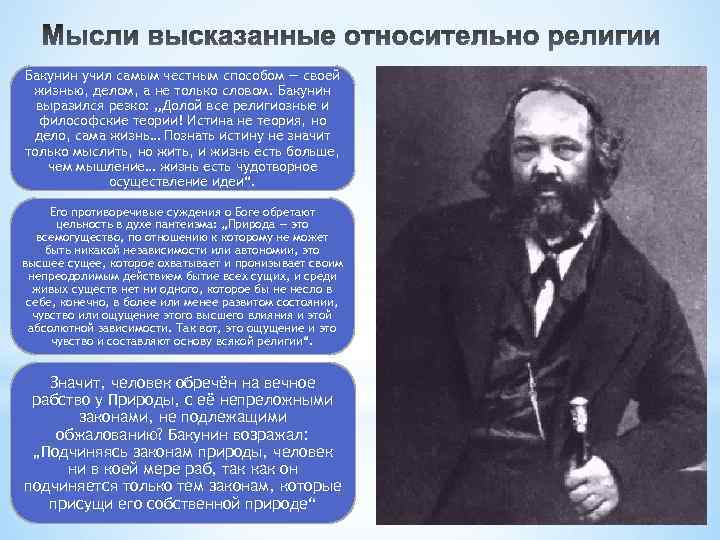 Доклад по теме Бакунин Михаил Александрович