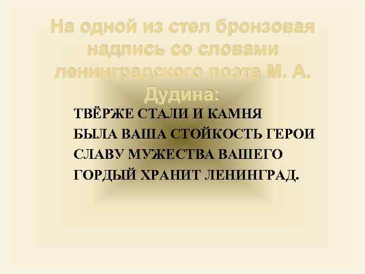 На одной из стел бронзовая надпись со словами ленинградского поэта М. А. Дудина: ТВЁРЖЕ