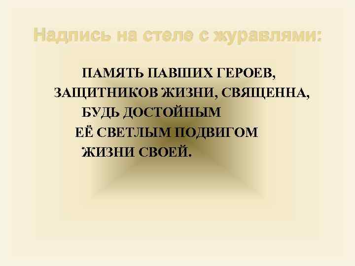 Надпись на стеле с журавлями: ПАМЯТЬ ПАВШИХ ГЕРОЕВ, ЗАЩИТНИКОВ ЖИЗНИ, СВЯЩЕННА, БУДЬ ДОСТОЙНЫМ ЕЁ