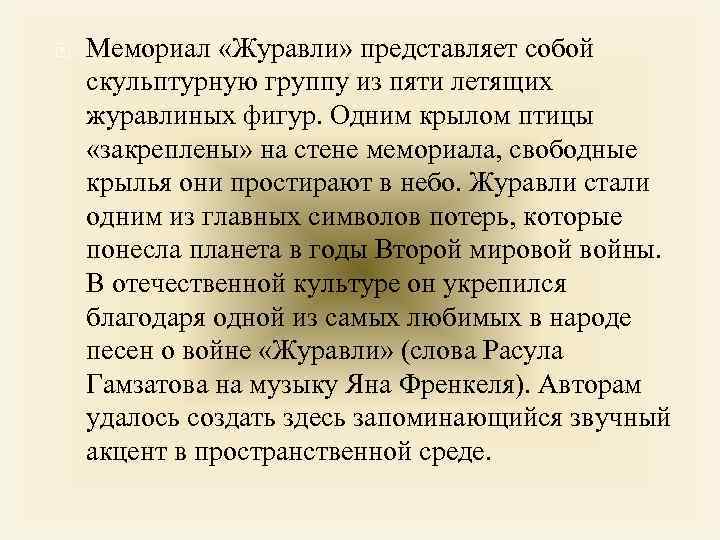  Мемориал «Журавли» представляет собой скульптурную группу из пяти летящих журавлиных фигур. Одним крылом