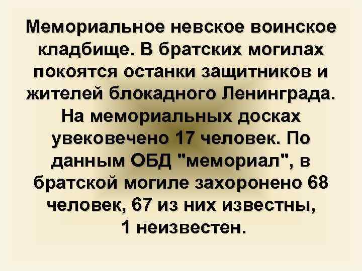 Мемориальное невское воинское кладбище. В братских могилах покоятся останки защитников и жителей блокадного Ленинграда.