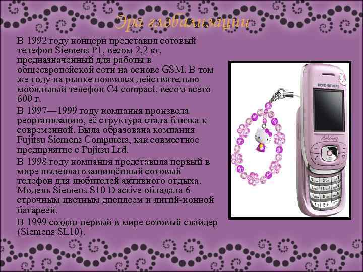 Эра глобализации В 1992 году концерн представил сотовый телефон Siemens P 1, весом 2,