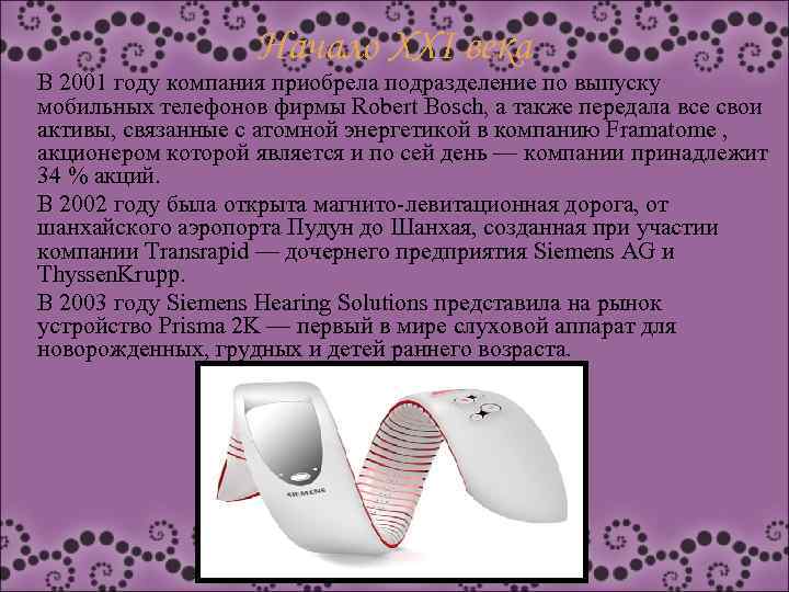 Начало XXI века В 2001 году компания приобрела подразделение по выпуску мобильных телефонов фирмы