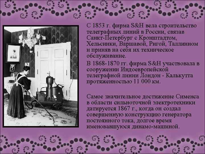 C 1853 г. фирма S&H вела строительство телеграфных линий в России, связав Санкт-Петербург с