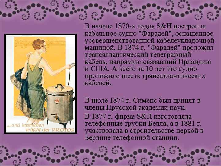 В начале 1870 -х годов S&H построила кабельное судно "Фарадей", оснащенное усовершенствованной кабелеукладочной машиной.
