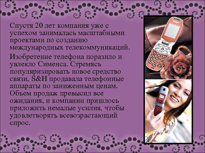 Спустя 20 лет компания уже с успехом занималась масштабными проектами по созданию международных телекоммуникаций.