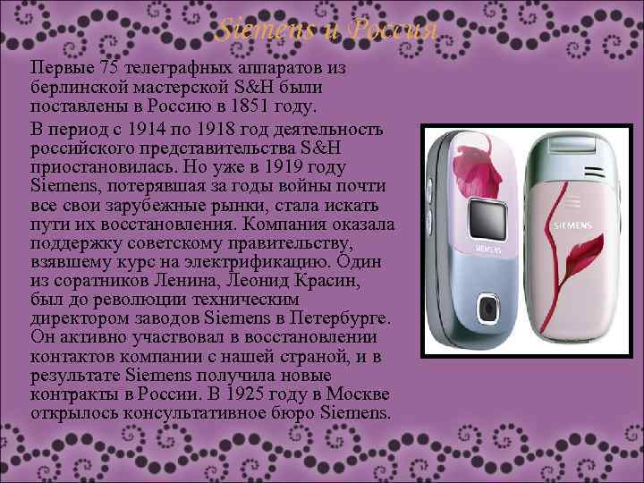 Siemens и Россия Первые 75 телеграфных аппаратов из берлинской мастерской S&H были поставлены в