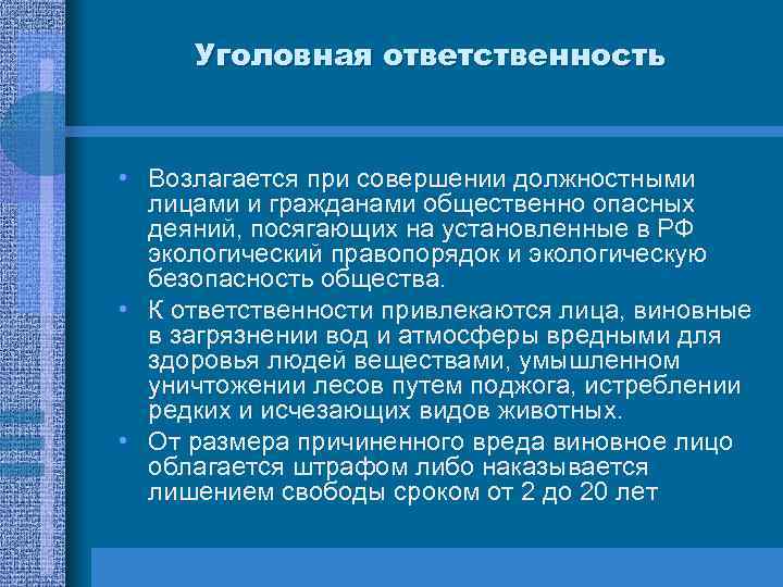 Уголовная ответственность • Возлагается при совершении должностными лицами и гражданами общественно опасных деяний, посягающих