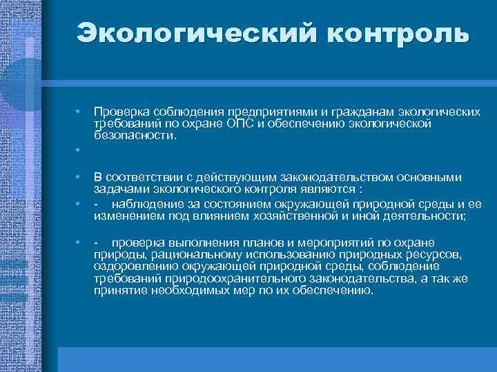 Обеспечение экологической безопасности окружающей среды