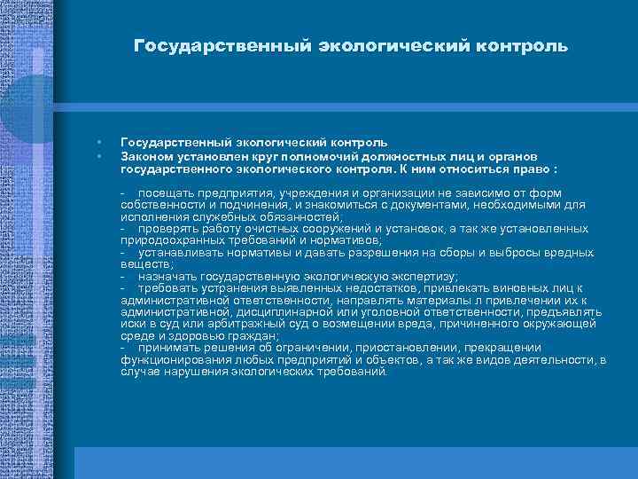 Государственный экологический контроль • • Государственный экологический контроль Законом установлен круг полномочий должностных лиц
