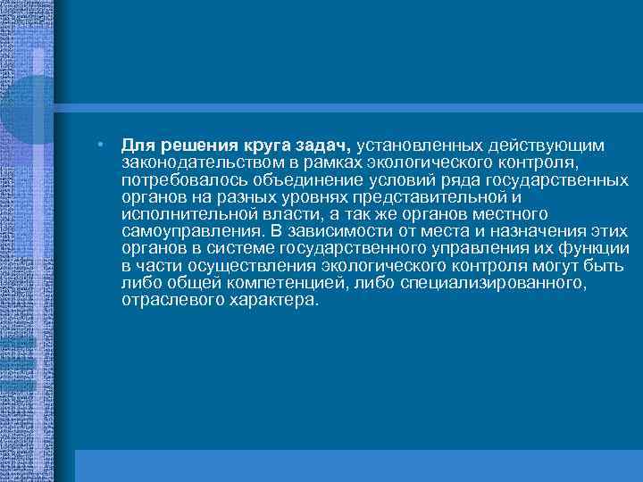  • Для решения круга задач, установленных действующим законодательством в рамках экологического контроля, потребовалось