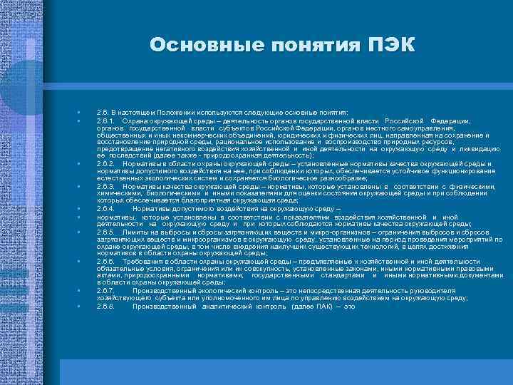 Основные понятия ПЭК • • • 2. 6. В настоящем Положении используются следующие основные