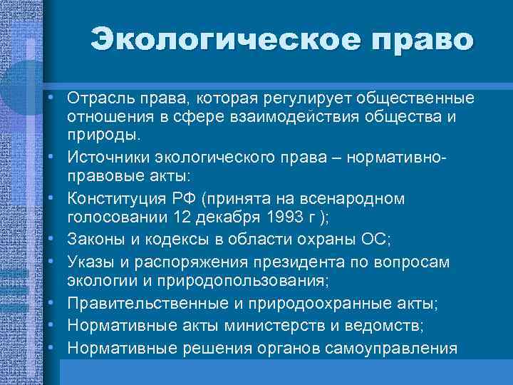 Экологическое право • Отрасль права, которая регулирует общественные отношения в сфере взаимодействия общества и
